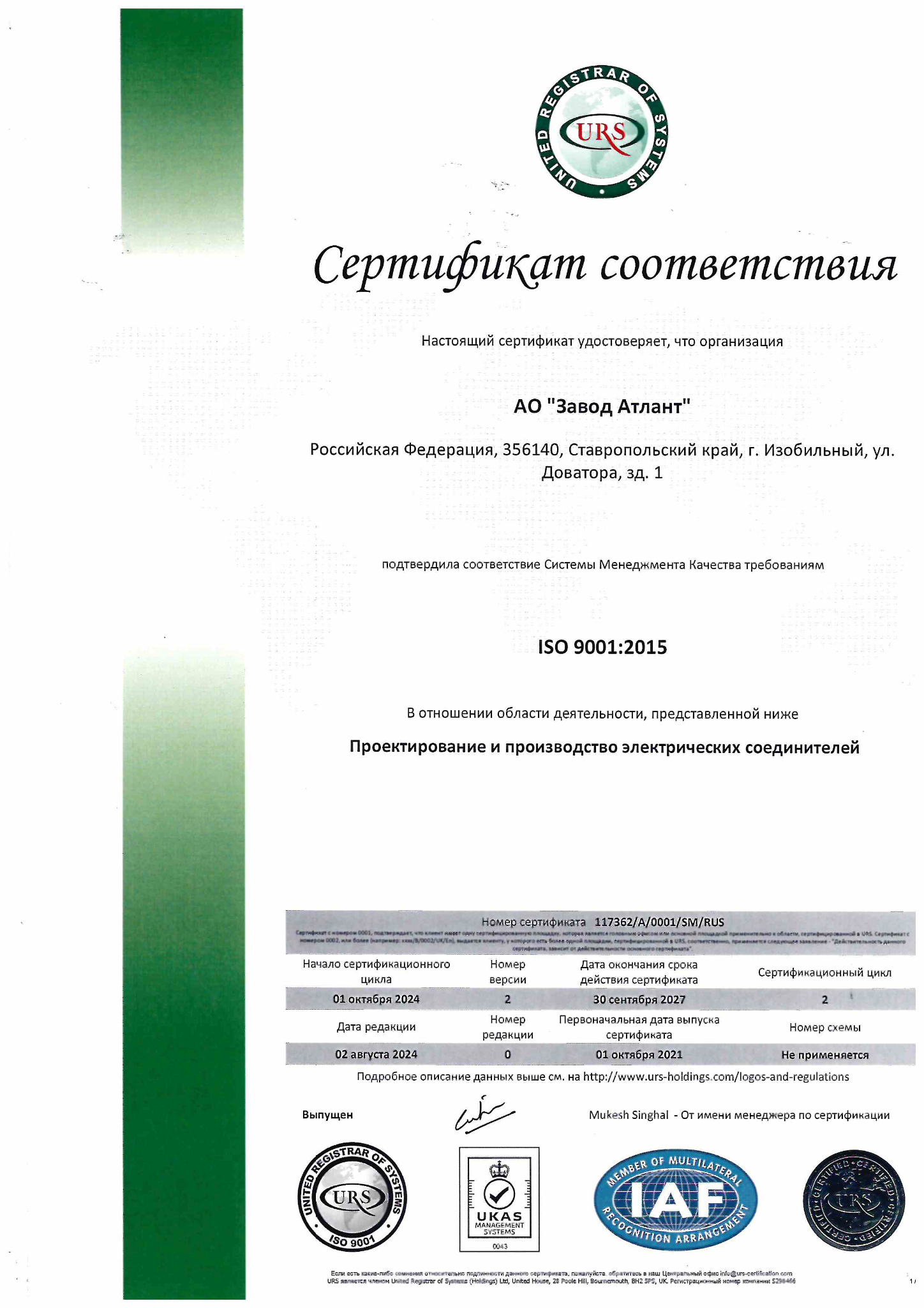 Сертификат соответствия ISO 9001:2015 АО Завод Атлант