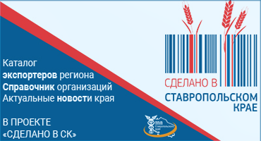 Сделано на Ставрополье