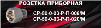 СР 50 0 03 Р П 008М 020М