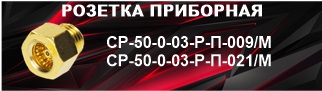 СР 50 0 03 Р П 009М 021М