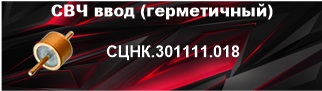 СЦНК.301111.018 СВЧ Ввод