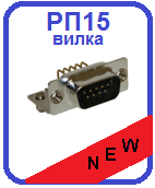 Вилка РП15 для печатного углового монтажа