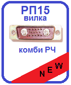 Вилка РП15 объемного монтажа с Радиочастотными Вставками