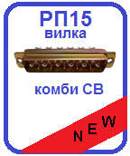 Вилка РП15 объемного монтажа с Силовыми Вставками с кожухом