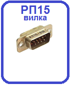 Вилка РП15 обьем.монтаж
