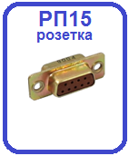 Розетка РП15 объемного монтажа с фиксатором