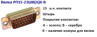 вилка рп15 23 шв